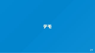 デモ
29
 