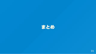 まとめ
31
 