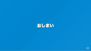 おしまい
33
 