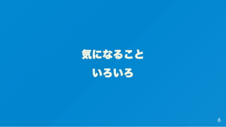 気になること
いろいろ
6
 