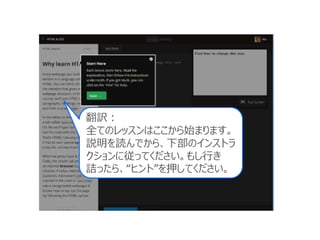 翻訳：
全てのレッスンはここから始まります。
説明を読んでから、下部のインストラ
クションに従ってください。もし行き
詰ったら、“ヒント”を押してください。
 