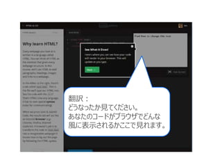 翻訳：
どうなったか見てください。
あなたのコードがブラウザでどんな
風に表示されるかここで見れます。
 