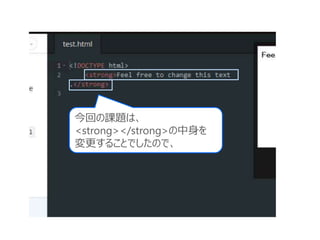 今回の課題は、
<strong></strong>の中身を
変更することでしたので、
 