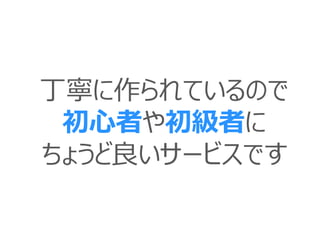 丁寧に作られているので
初心者や初級者に
ちょうど良いサービスです
 
