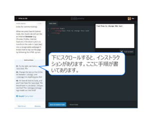 下にスクロールすると、インストラク
ションがあります。ここに手順が書
いてあります。
 