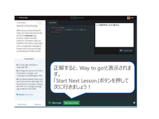 正解すると、Way to go!と表示されま
す。
「Start Next Lesson」ボタンを押して
次に行きましょう！
 