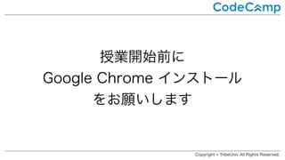 授業開始前に
Google Chrome インストール
をお願いします
Copyright © TribeUniv All Rights Reserved.
 
