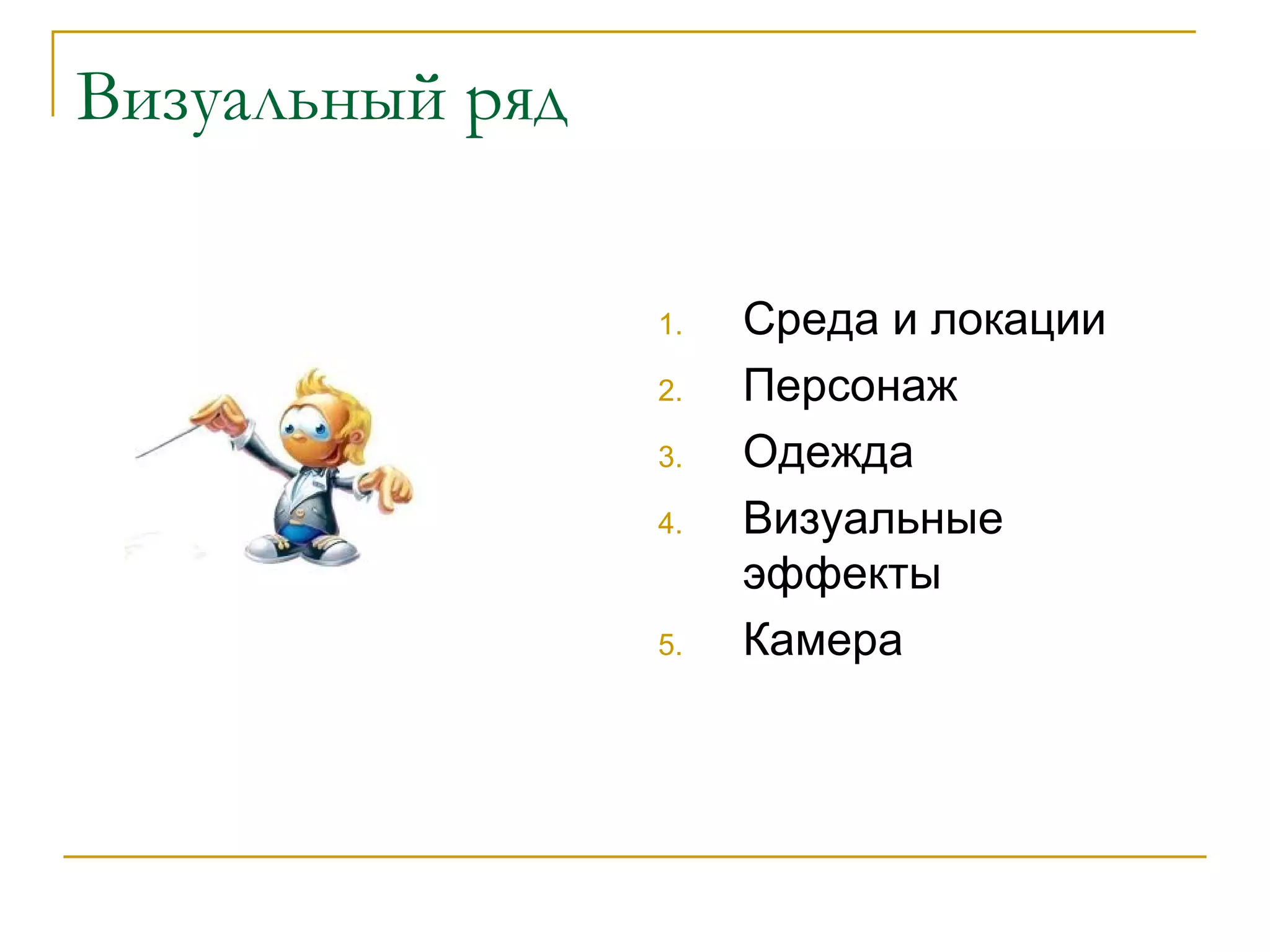 Визуальный ряд Среда и локации Персонаж Одежда Визуальные эффекты Камера 