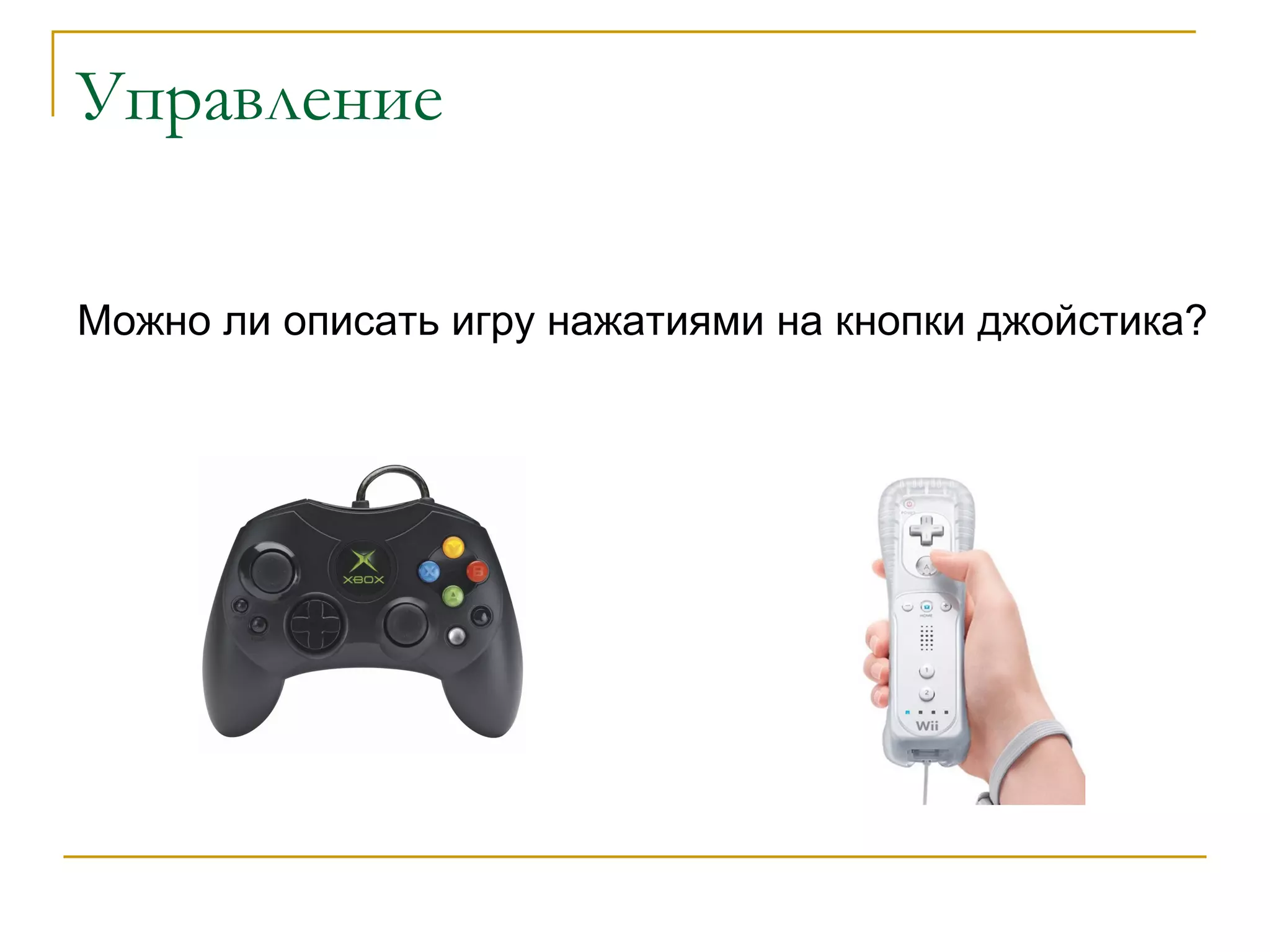 Управление Можно ли описать игру нажатиями на кнопки джойстика? 