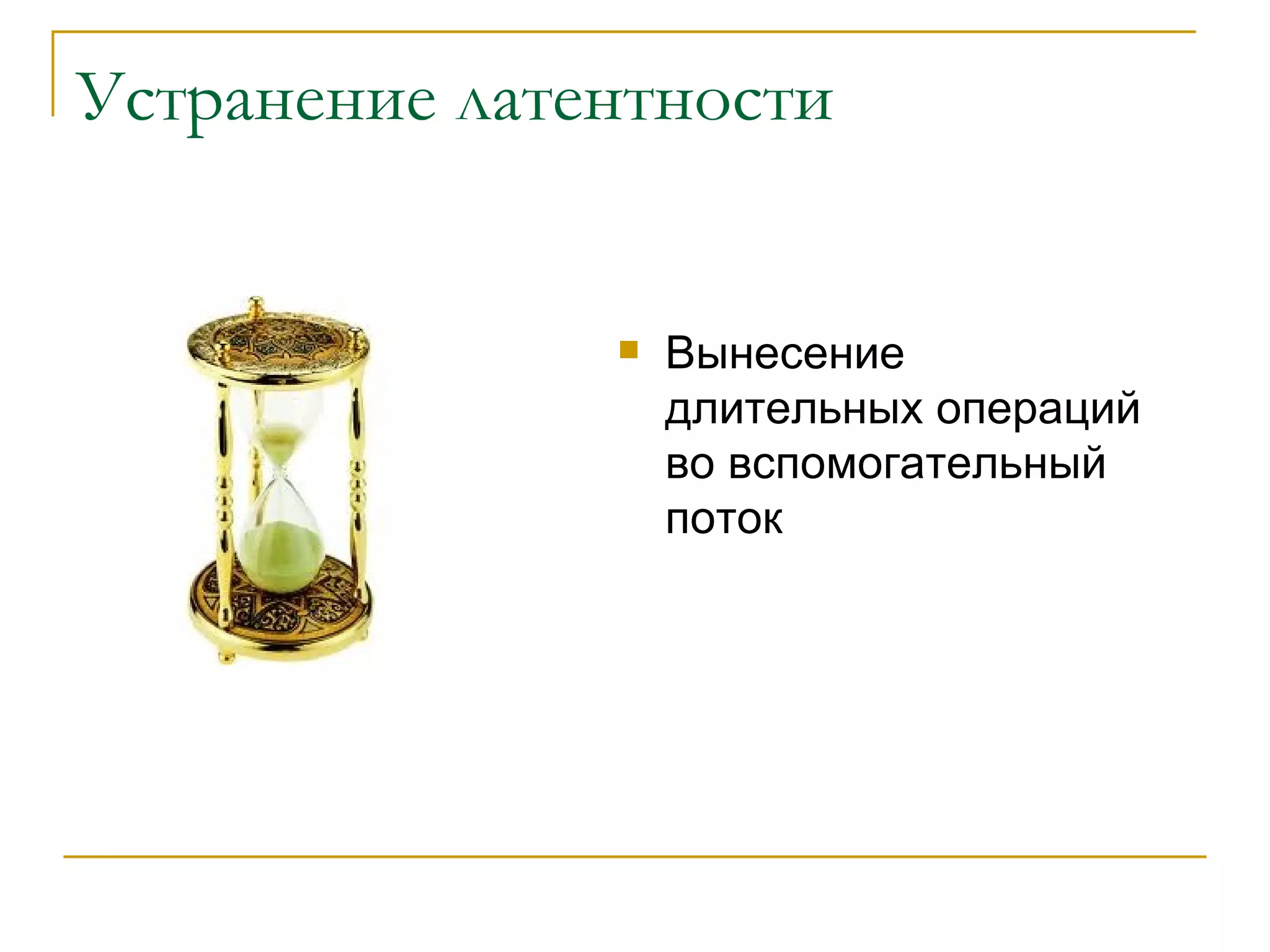 Устранение латентности Вынесение длительных операций во вспомогательный поток 