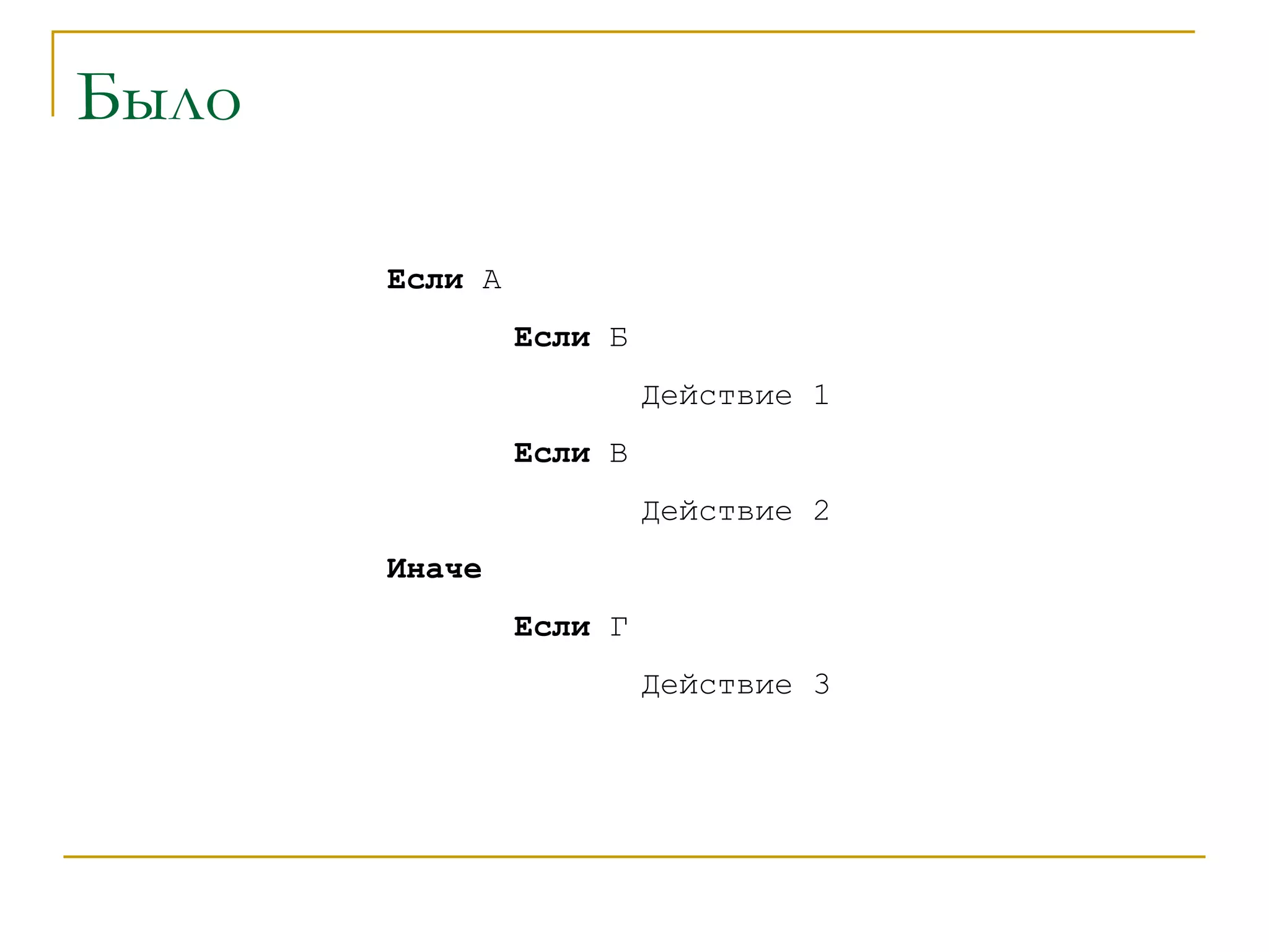Было Если  А Если  Б Действие 1 Если  В Действие 2 Иначе Если  Г Действие 3 