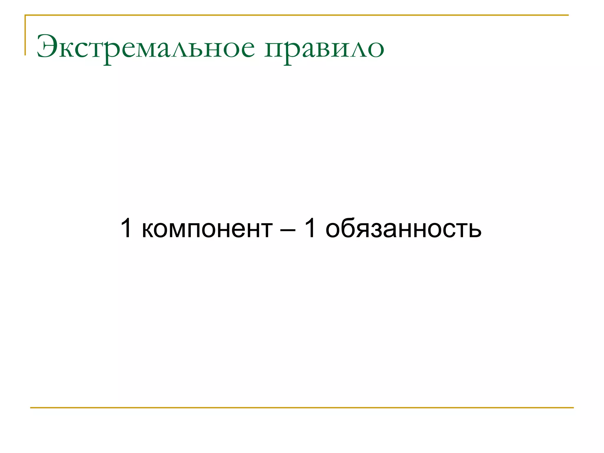 Экстремальное правило 1 компонент – 1 обязанность 