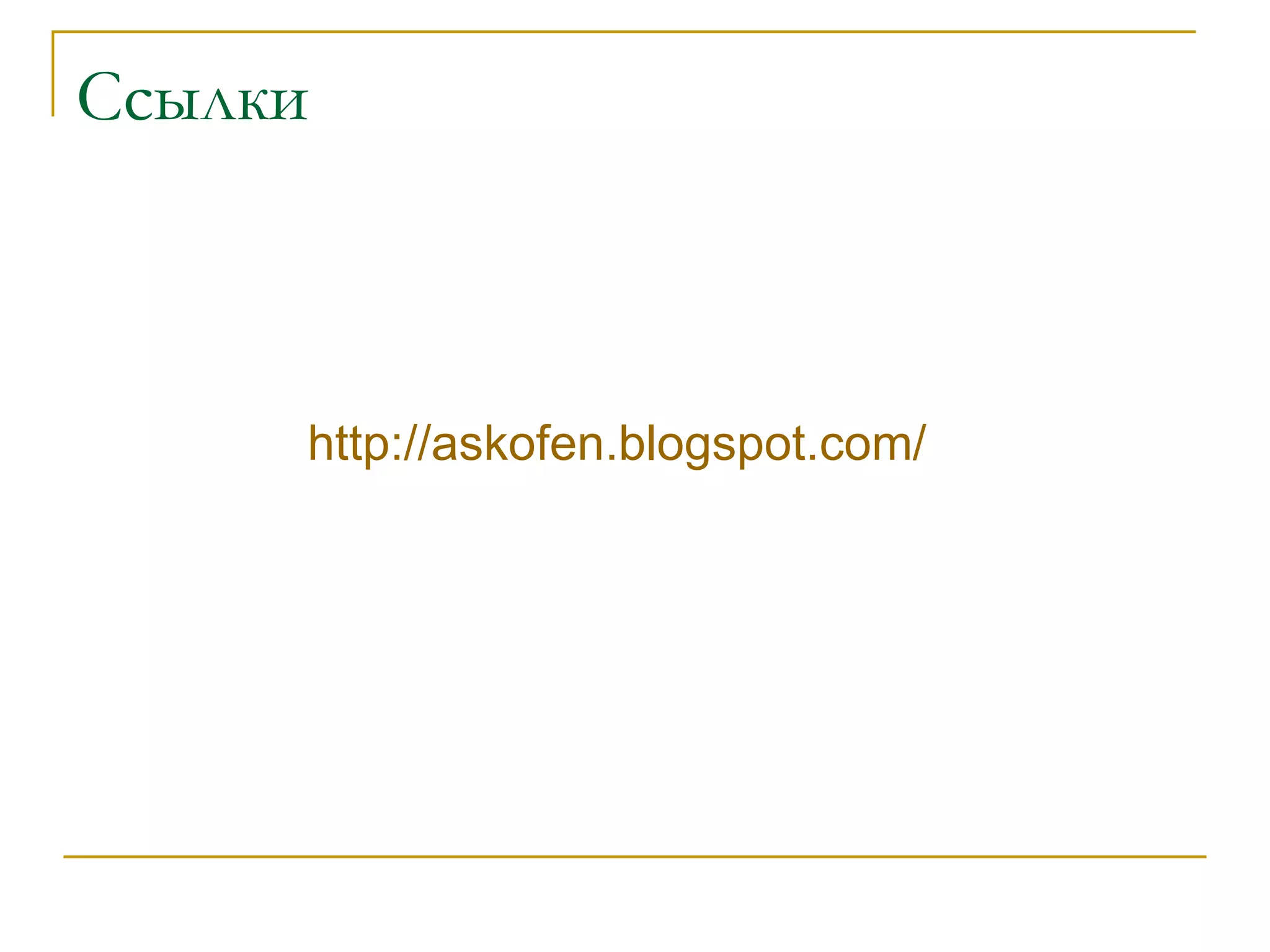 Ссылки http:// askofen.blogspot.com/ 