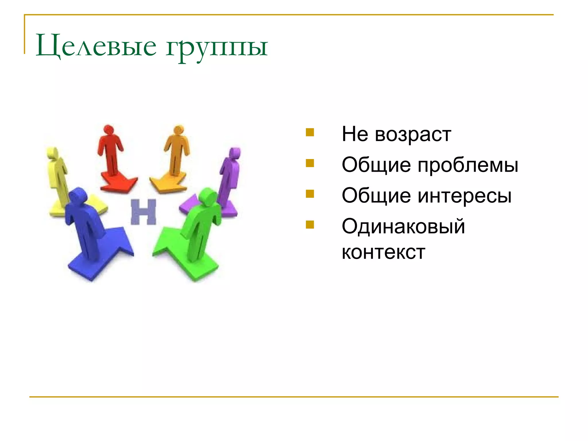 Целевые группы Не возраст Общие проблемы Общие интересы Одинаковый контекст 