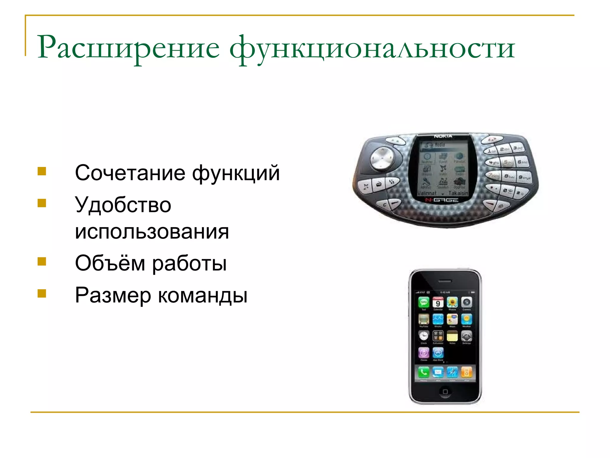Расширение функциональности Сочетание функций Удобство использования Объём работы Размер команды 