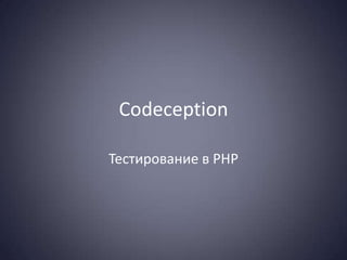 Codeception

Тестирование в PHP
 