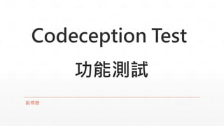 Codeception Test
功能測試
副標題
 