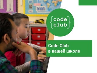 Code Club
в вашей школе
 