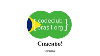 Obrigado!

 