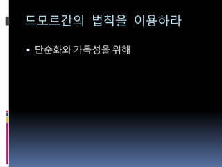 드모르간의 법칙을 이용하라
 단순화와 가독성을 위해
 