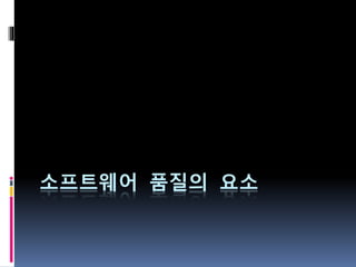 소프트웨어 품질의 요소
 