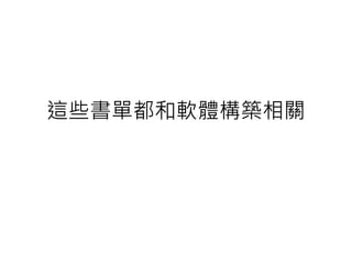 這些書單都和軟體構築相關
 