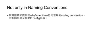4. Informal Naming Conventions
通俗的命名慣例
 