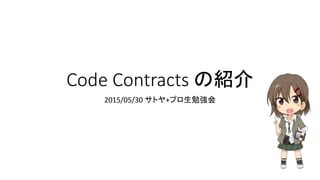 Code Contracts の紹介
2015/05/30 サトヤ+プロ生勉強会
 