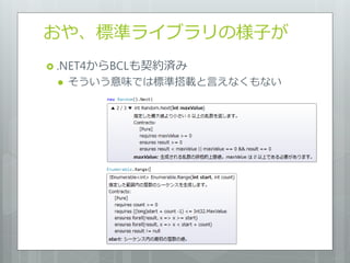 おや、標準ラ゗ブラリの様子が
 .NET4からBCLも契約済み
    そういう意味では標準搭載と言えなくもない
 