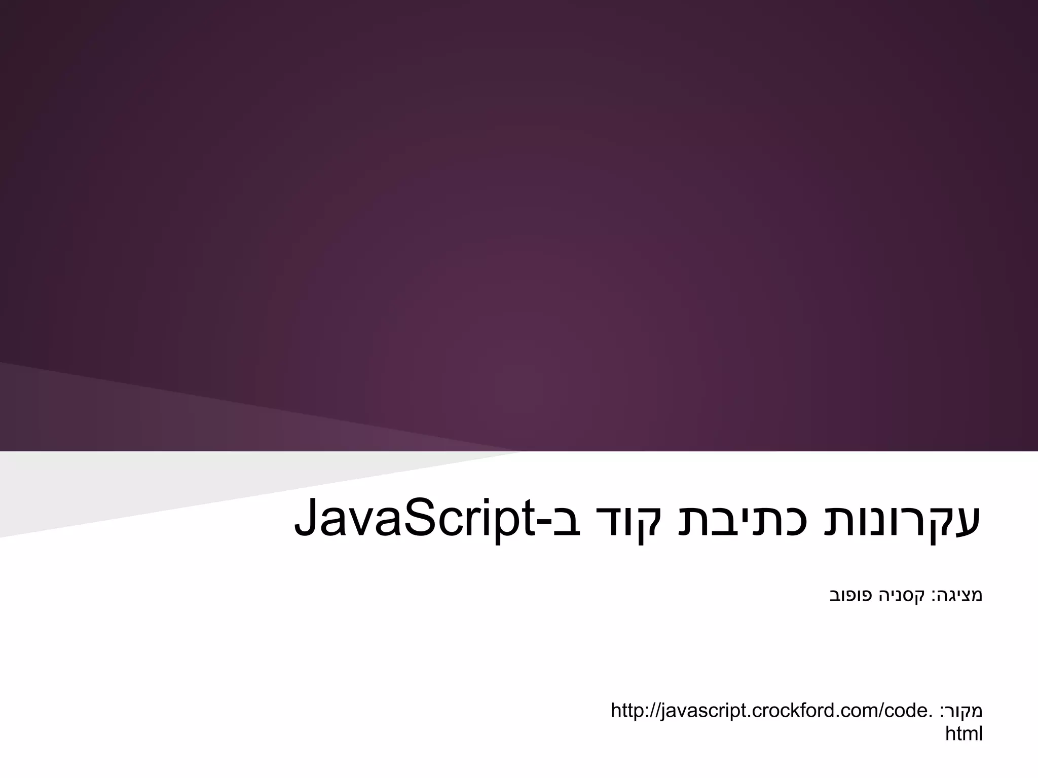 Code conventions for the java script programming language (1) | PPT