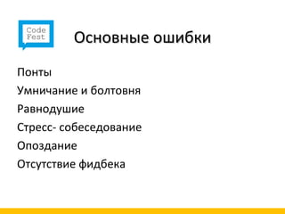 Основные ошибки
Понты
Умничание и болтовня
Равнодушие
Стресс- собеседование
Опоздание
Отсутствие фидбека
 