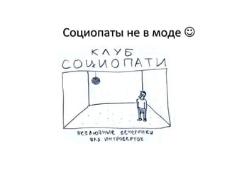 Социопаты не в моде 
 