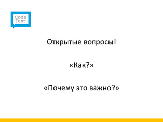 Открытые вопросы!

      «Как?»

«Почему это важно?»
 