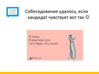 Собеседование удалось, если
 кандидат чувствует вот так 
 