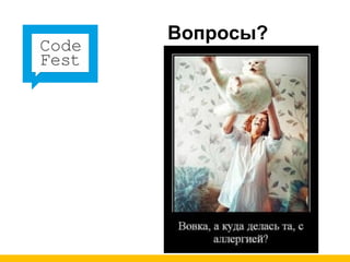 Вопросы?
 