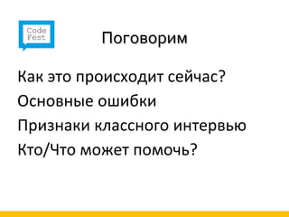 Поговорим

Как это происходит сейчас?
Основные ошибки
Признаки классного интервью
Кто/Что может помочь?
 