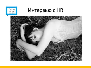Интервью с HR
 