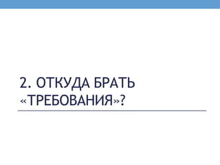 2. ОТКУДА БРАТЬ
«ТРЕБОВАНИЯ»?
 
