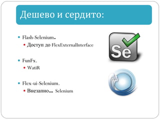 Flash-Selenium .   Доступ до  FlexExternalInterface FunFx.  WatiR Flex-ui-Selenium.  Внезапно...  Selenium 