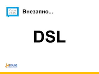 Внезапно... DSL 