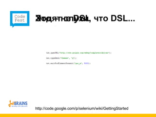 Ходят слухи, что  DSL ... http://code.google.com/p/selenium/wiki/GettingStarted Это – не  DSL 