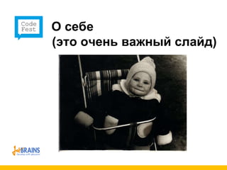 О себе (это очень важный слайд) 