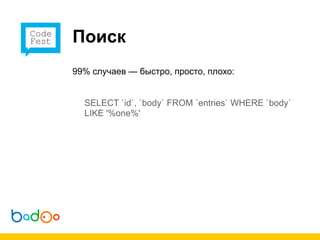 Поиск
99% случаев — быстро, просто, плохо:


  SELECT `id`, `body` FROM `entries` WHERE `body`
  LIKE '%one%'
 