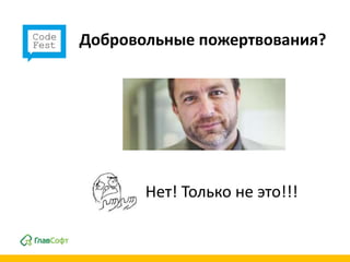 Добровольные пожертвования?




       Нет! Только не это!!!
 