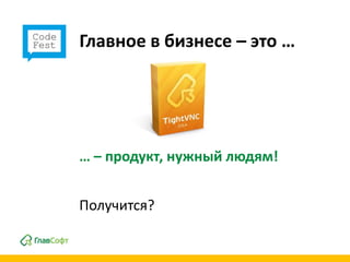 Главное в бизнесе – это …




… – продукт, нужный людям!


Получится?
 