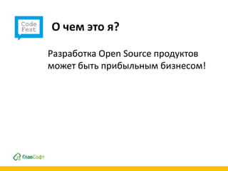 О чем это я?

Разработка Open Source продуктов
может быть прибыльным бизнесом!
 