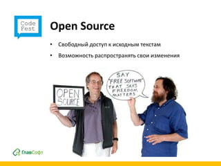 Open Source
• Свободный доступ к исходным текстам
• Возможность распространять свои изменения
 