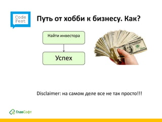 Путь от хобби к бизнесу. Как?
    Найти инвестора




        Успех



Disclaimer: на самом деле все не так просто!!!
 