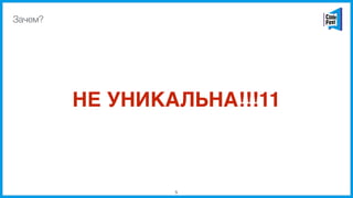 НЕ УНИКАЛЬНА!!!11
5
Зачем?
 