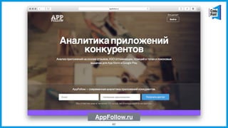 62
AppFollow.ru
 